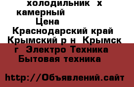 холодильник 2х камерный ,, STINOL,, › Цена ­ 2 000 - Краснодарский край, Крымский р-н, Крымск г. Электро-Техника » Бытовая техника   